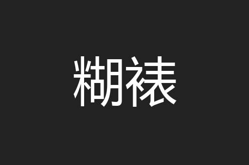 糊裱