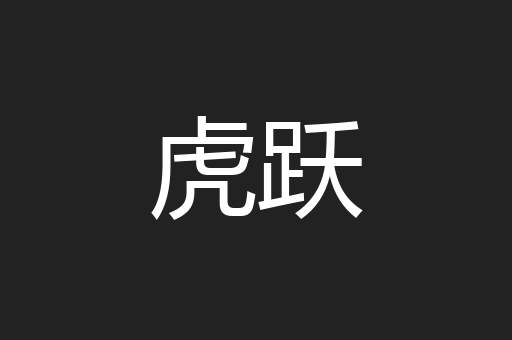 虎跃