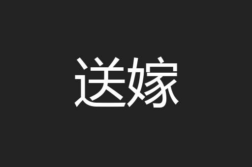 送嫁