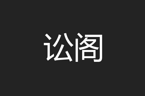 讼阁