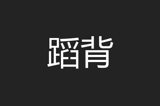蹈背