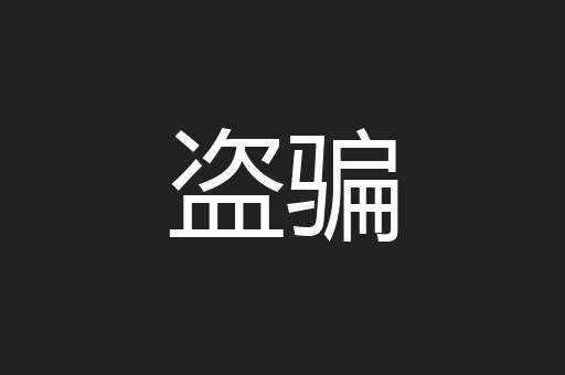 盗骗