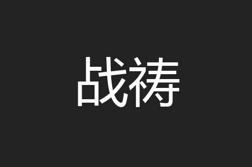 战祷