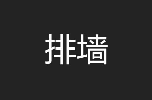 排墙