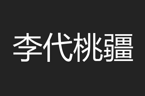 李代桃疆