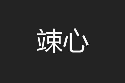 竦心
