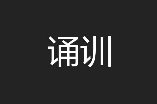 诵训