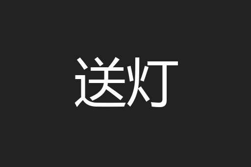 送灯
