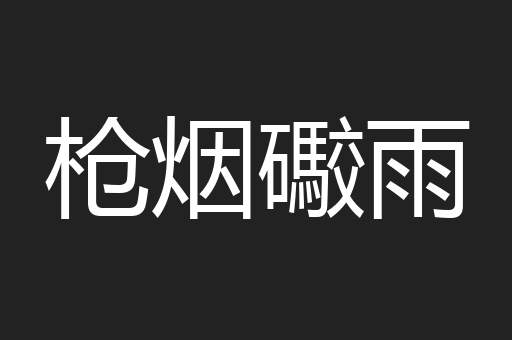 枪烟礮雨