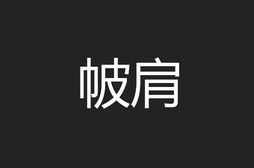 帔肩