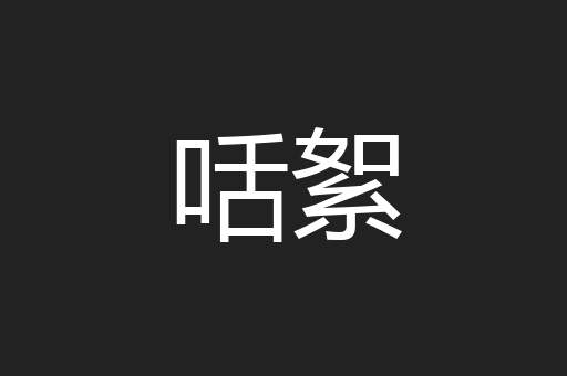 咶絮