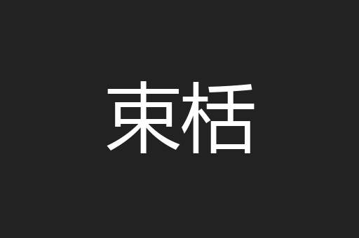 束栝