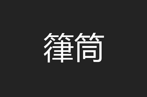 箻筒