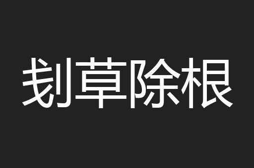 刬草除根