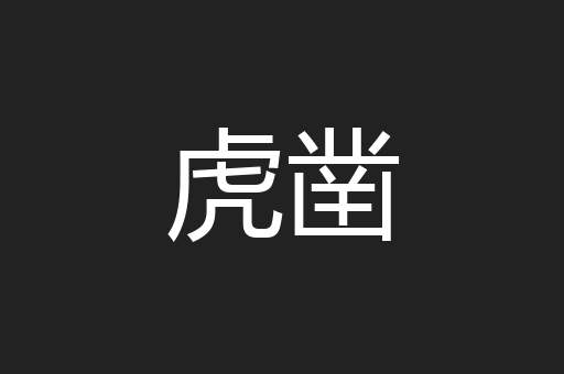 虎凿