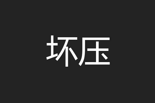 坏压