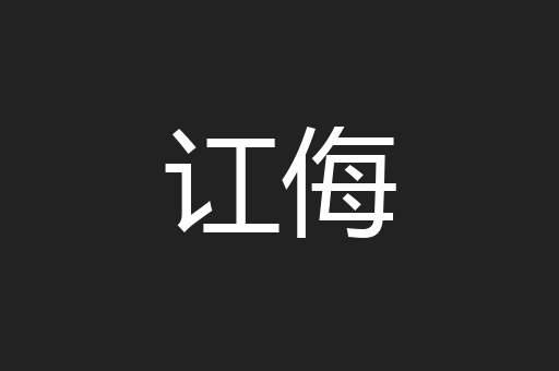 讧侮