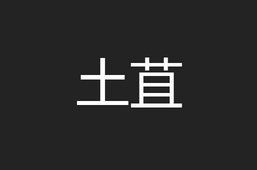 土苴