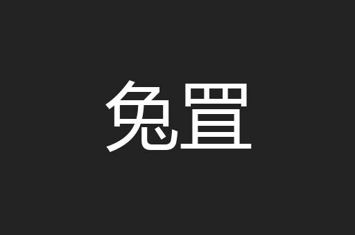 兔罝