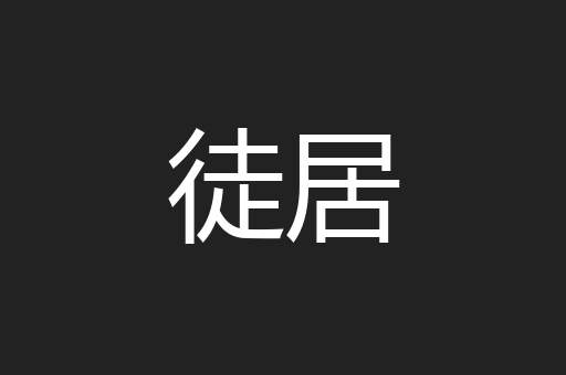 徒居