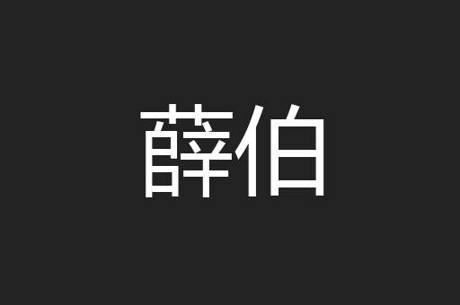 薛伯