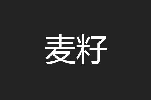 麦籽