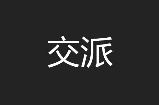 交派