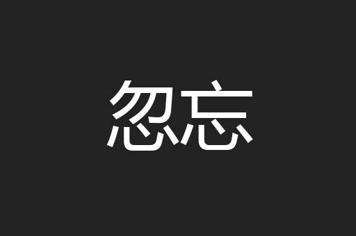 忽忘