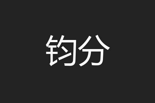 钧分
