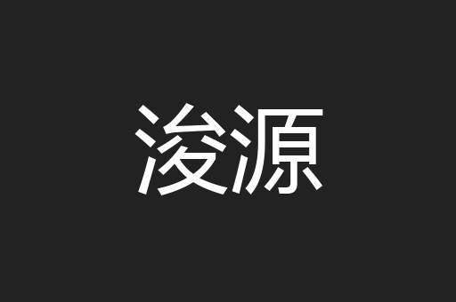 浚源