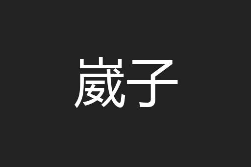 崴子
