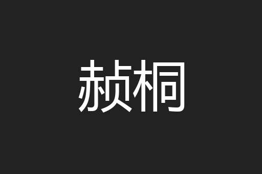 赪桐