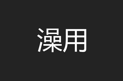 澡用