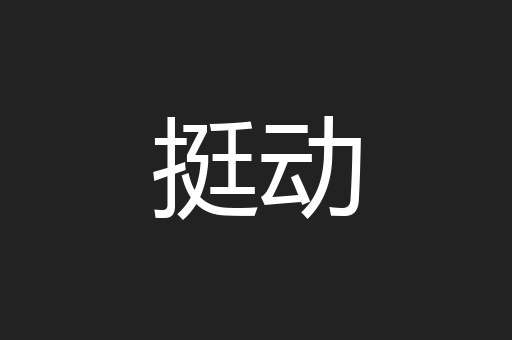 挺动