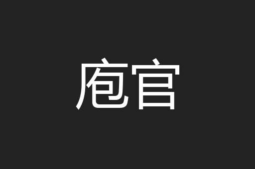 庖官