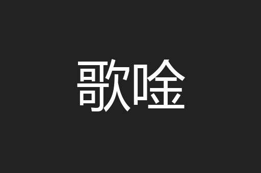 歌唫