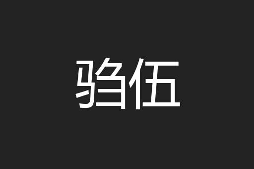 驺伍