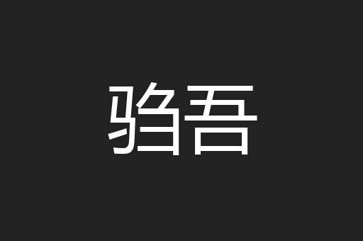 驺吾
