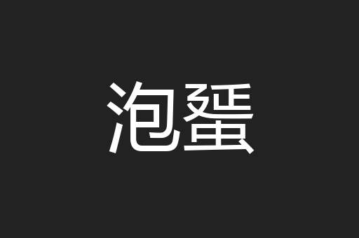 泡蜑