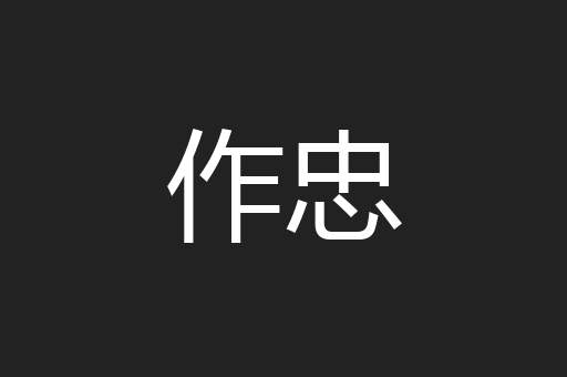 作忠