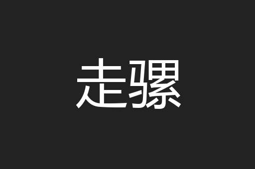 走骡