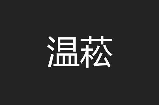 温菘