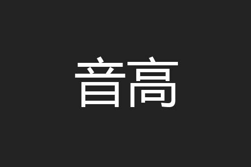 音高