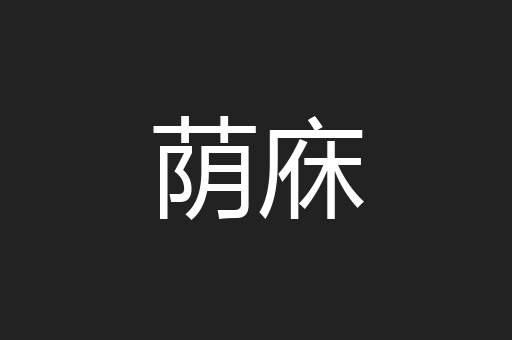 荫庥