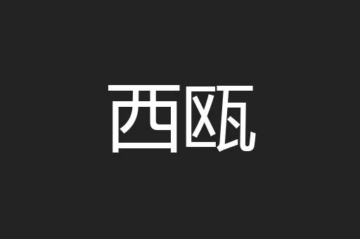 西瓯