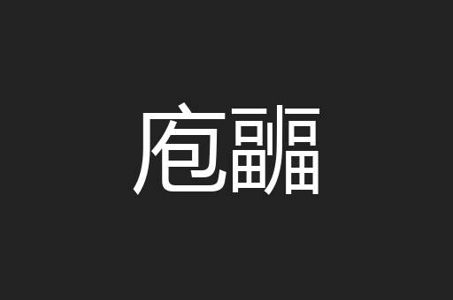 庖疈