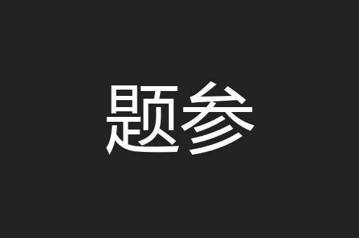 题参