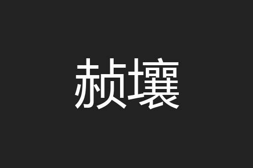 赪壤