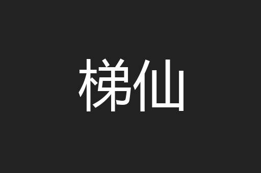 梯仙