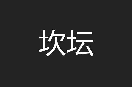 坎坛